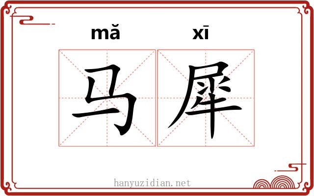 马犀 马犀