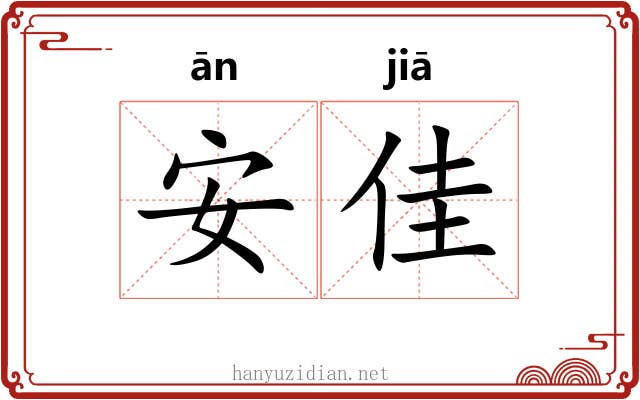 安佳 安佳