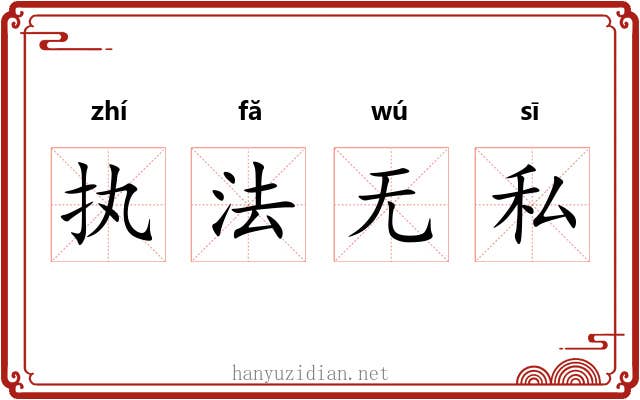 执法无私 执法无私