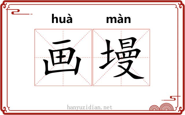 画墁