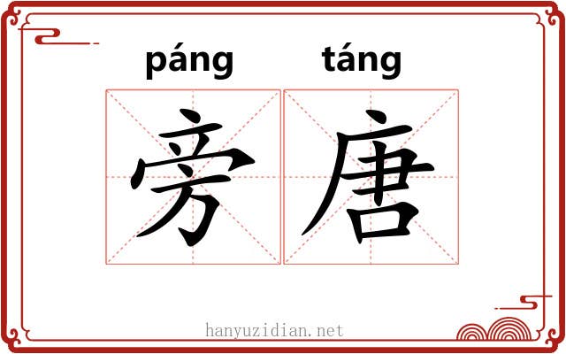 旁唐 旁唐
