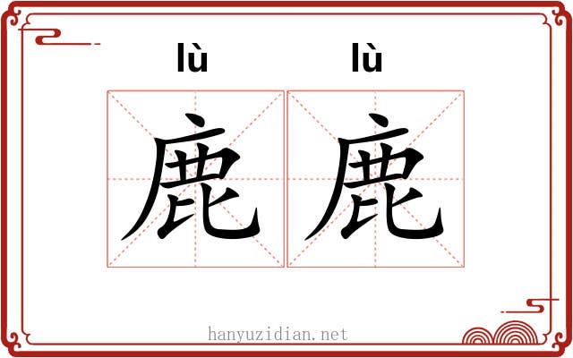 鹿鹿 鹿鹿