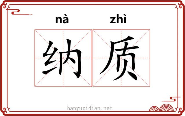 纳质