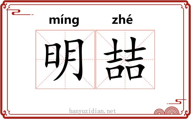 明喆 明喆