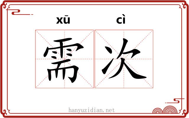 需次