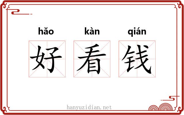 好看钱 好看钱