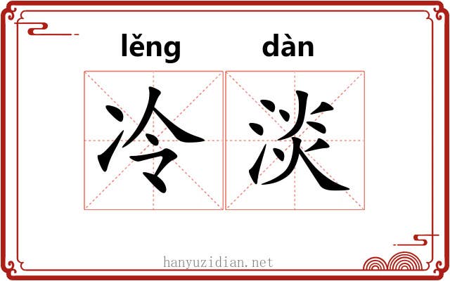 冷淡 冷淡