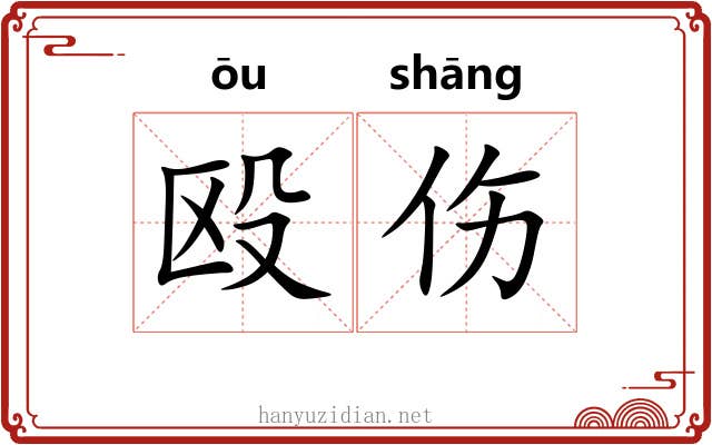 殴伤