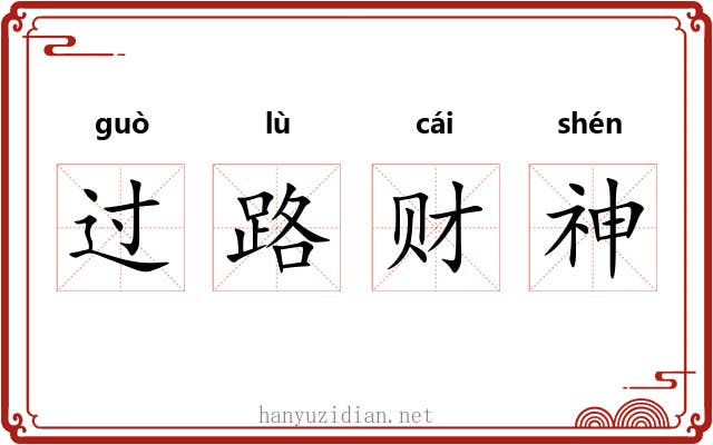 过路财神