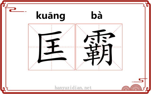 匡霸