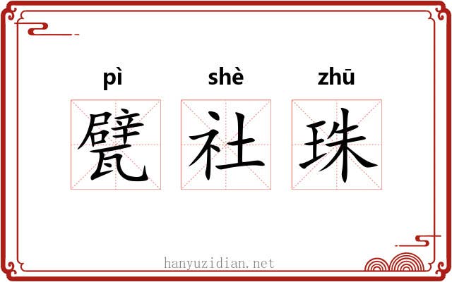甓社珠 甓社珠