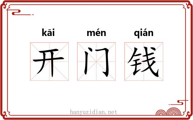 开门钱 开门钱