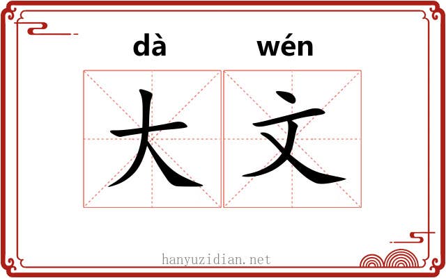 大文 大文