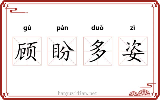 顾盼多姿