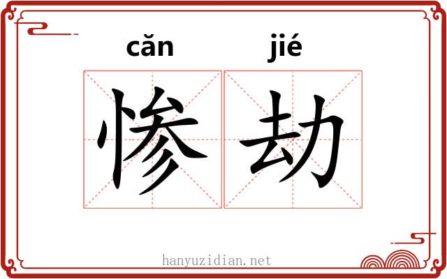 惨劫