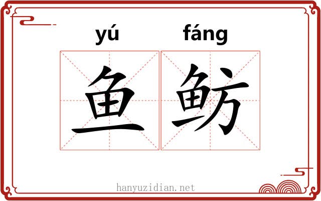 鱼鲂