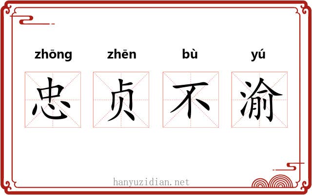 忠贞不渝 忠贞不渝