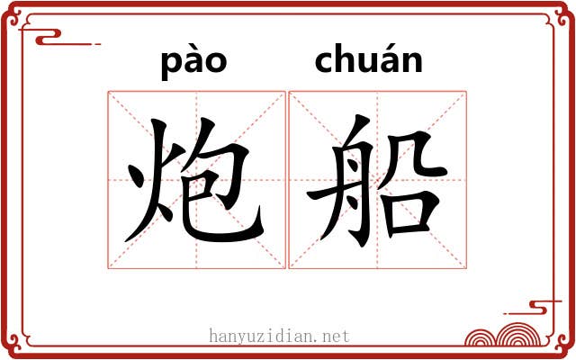 炮船