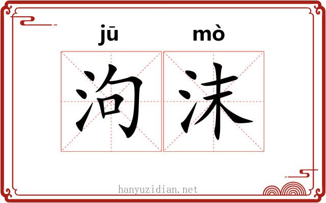 泃沫