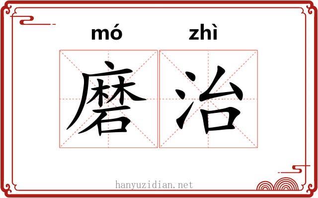 磨治 磨治