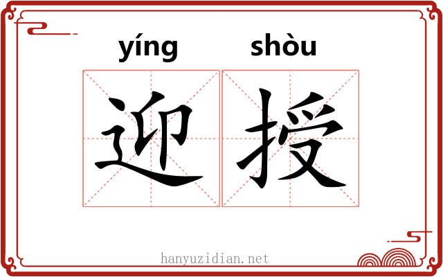 迎授