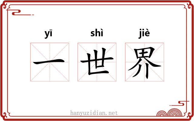 一世界