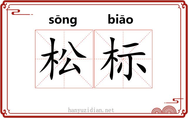 松标