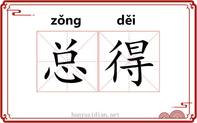 总得 总得