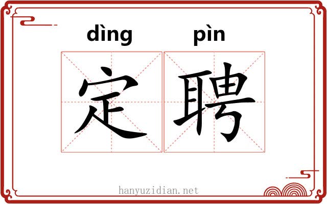定聘 定聘