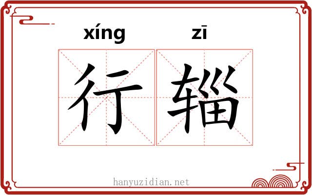 行辎 行辎