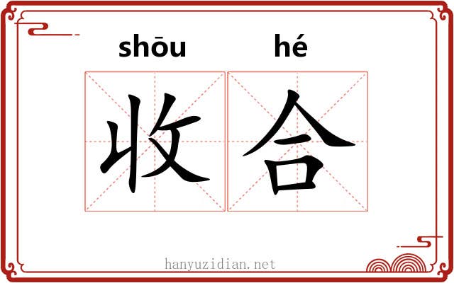 收合 收合
