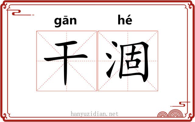 干涸 干涸