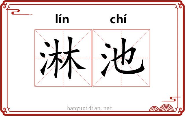 淋池