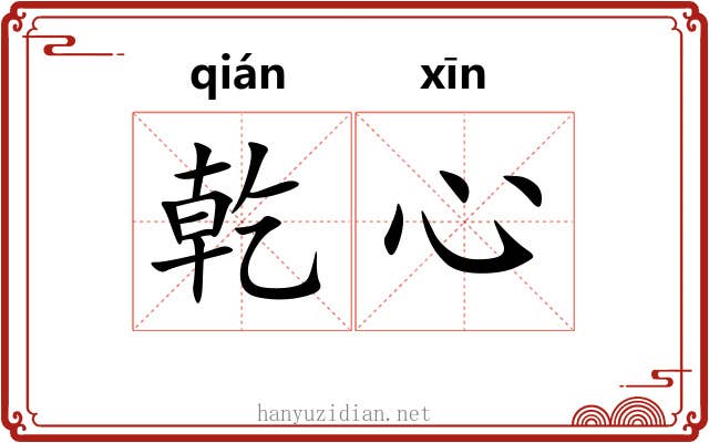 乾心