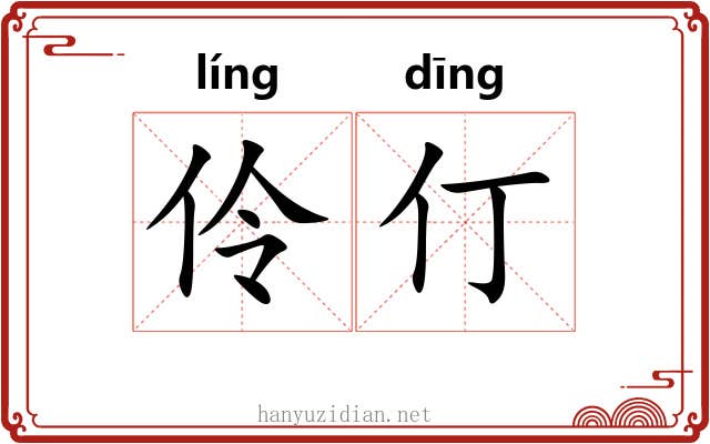 伶仃 伶仃
