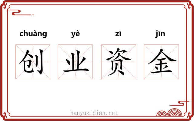 创业资金