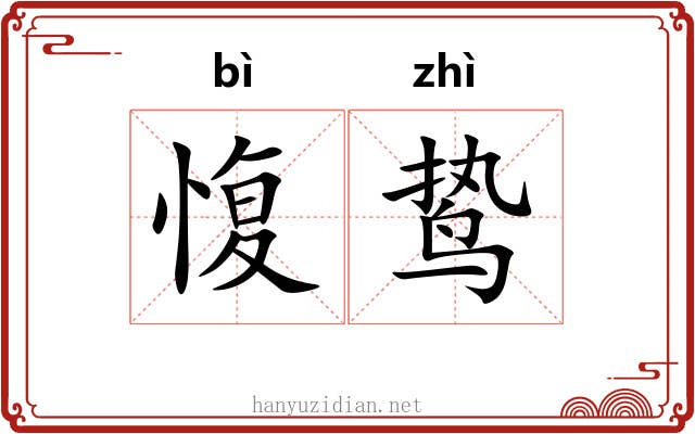 愎鸷