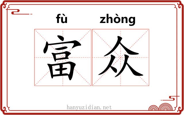 富众