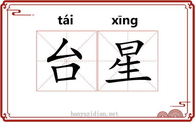 台星 台星