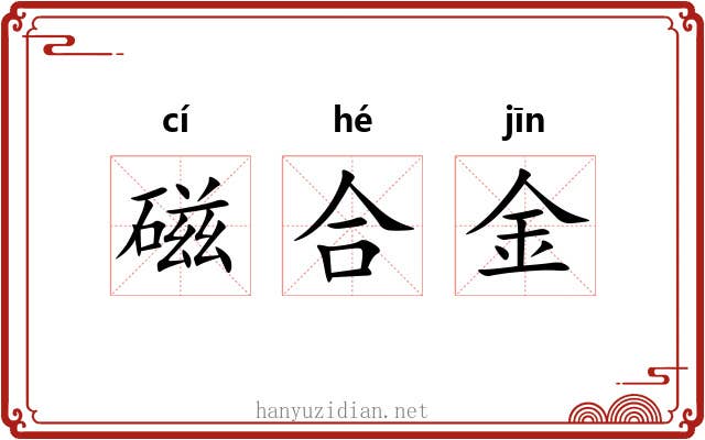 磁合金 磁合金
