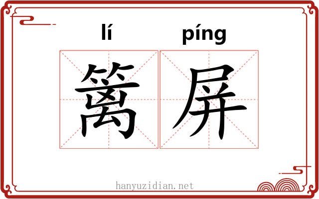 篱屏