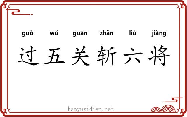 过五关斩六将 过五关斩六将