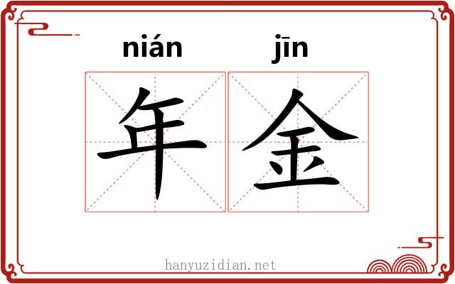 年金 年金