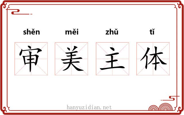 审美主体