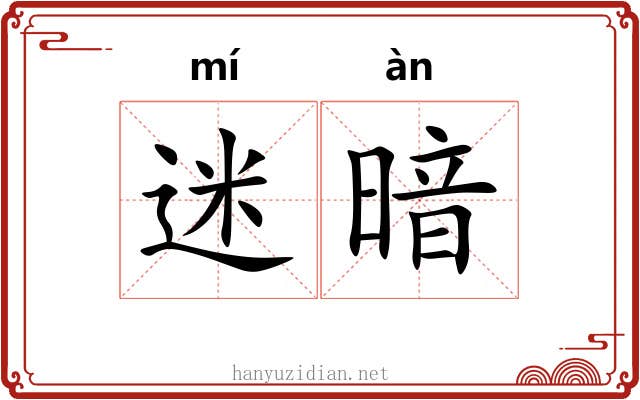 迷暗 迷暗
