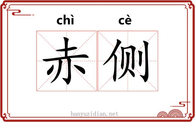 赤侧