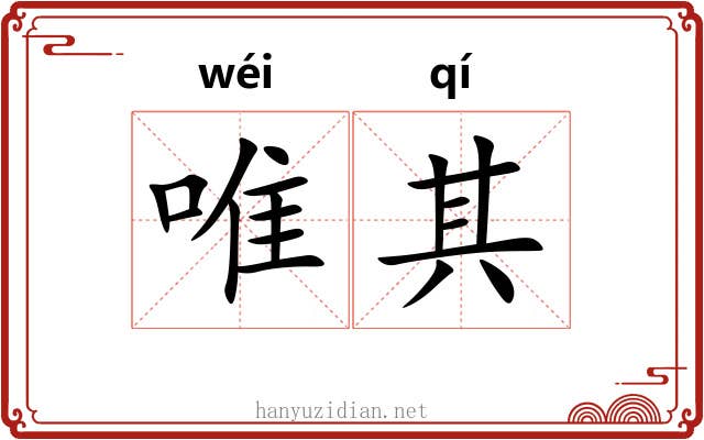 唯其 唯其