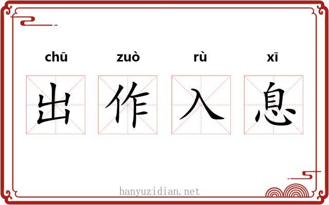 出作入息 出作入息