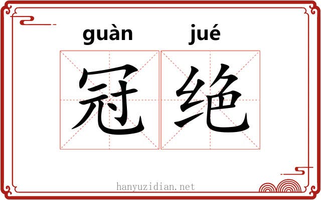 冠绝 冠绝