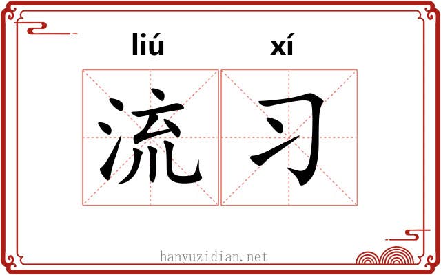 流习